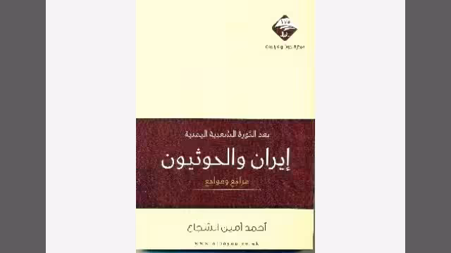 إيران والحوثيون: مراجع ومواجع! كتاب للباحث أحمد أمين الشجاع