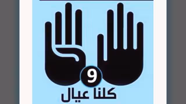 اليمنيون يطلقون حملة كلنا عيال 9 لمناهضة العنصرية (تقرير)