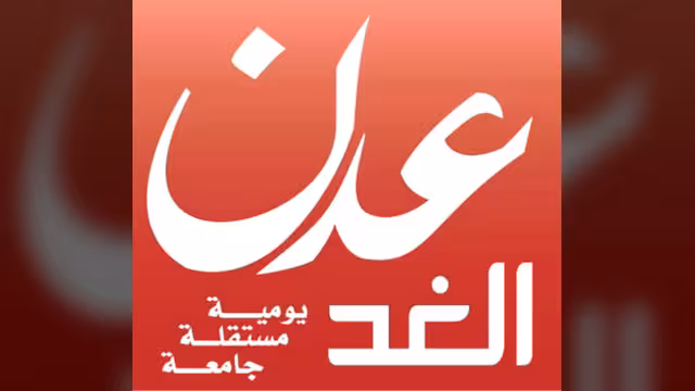 صحيفة (عدن الغد) تدين إيقاف الحكومة لها وتوضح الملابسات