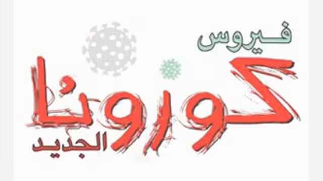 الإعلان عن أول إصابة بفيروس "كورنا" في اليمن