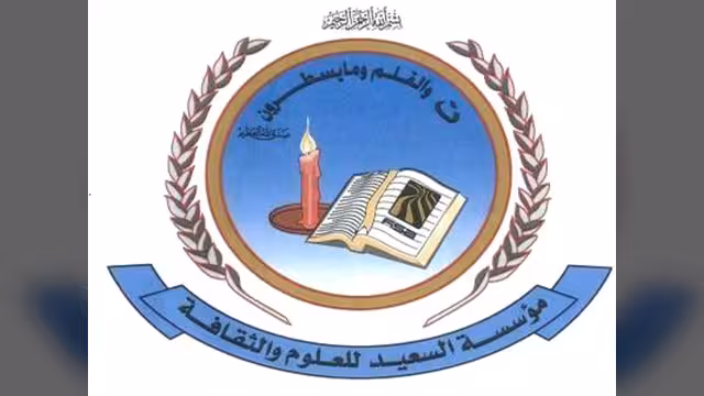 مؤسسة السعيد تحتفي بالفائزين وتكرم  فارع وابولحوم ودعقان بدرع التميز
