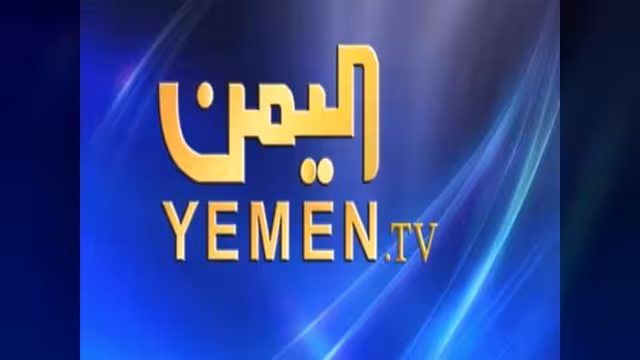 مسؤول بتلفزيون اليمن: التشويش على القنوات الحكومية مصدره أثيوبيا