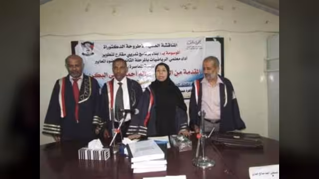 الدكتوراه بامتياز في المناهج للباحث سالم البكري من جامعة عدن