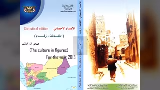 وزارة الثقافة تصدر الإحصاء السنوي الثقافة في أرقام لعام 2013م