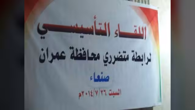 رابطة متضرري عمران تنتخب الصعر رئيسا والاشول امينا عاما