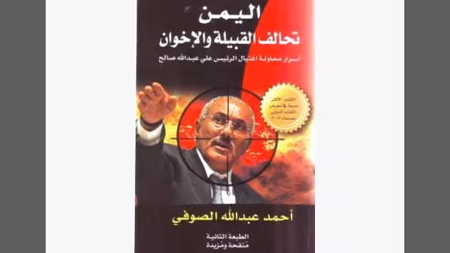 غدا بصنعاء .. تدشين الطبعة الثانية من كتاب (اسرار تفجير مسجد الرئاسة)