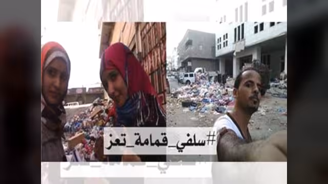 اليمن: # سلفي مع قمامة تعز