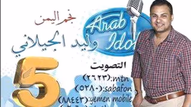 وليد الجيلاني يغادر أرب ايدل