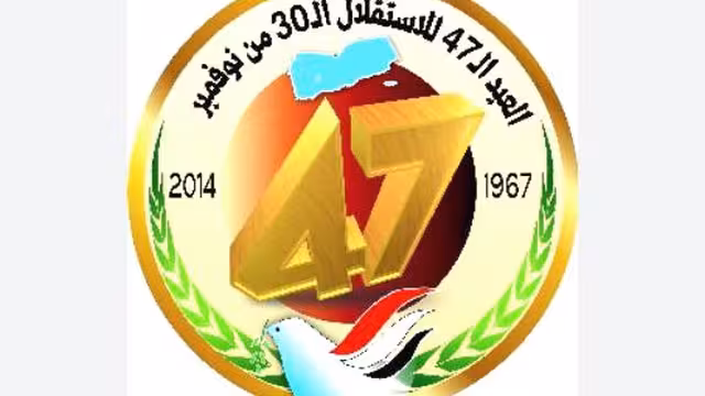 اليمن يحتفل بالعيد الـ47 للاستقلال الـ30 من نوفمبر المجيد