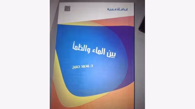 صدور كتاب "بين الماء والظمأ" للكاتب والأديب اليمني محمد جميح