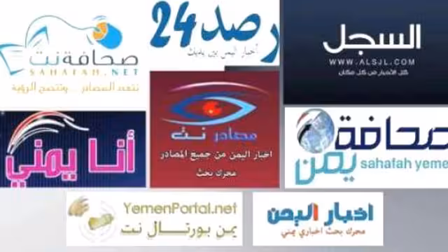 المحرّكات الإخبارية اليمنية تُفسد الصحافة الإلكترونية