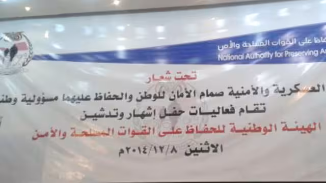 هيئة الحفاظ على الجيش والأمن تدين اعتداء مأرب وتدعو لاستعادة ما فقدته المؤسسة العسكرية
