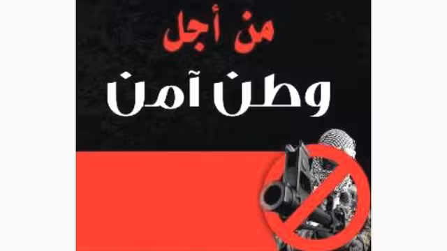 بيان صادر عن حملة من أجل وطن آمن