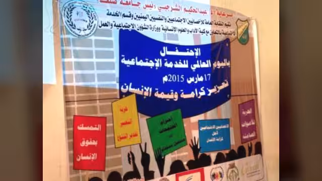 نقابة الإخصائيين الاجتماعيين اليمنيين تحتفي باليوم العالمي للخدمة الاجتماعية