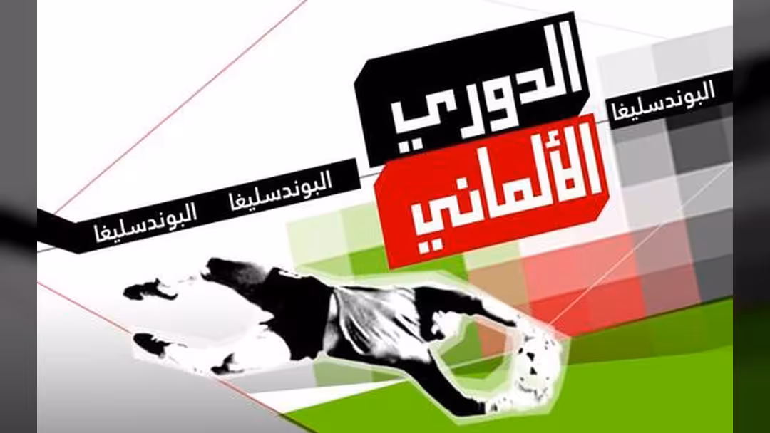 أجمل 5 أهداف خلال ذهاب الدوري الألماني (فيديو)