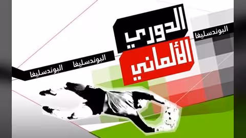 أجمل 5 أهداف خلال ذهاب الدوري الألماني (فيديو)