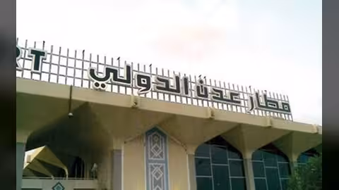 مطار عدن الدولي يستأنف رحلاته الخميس