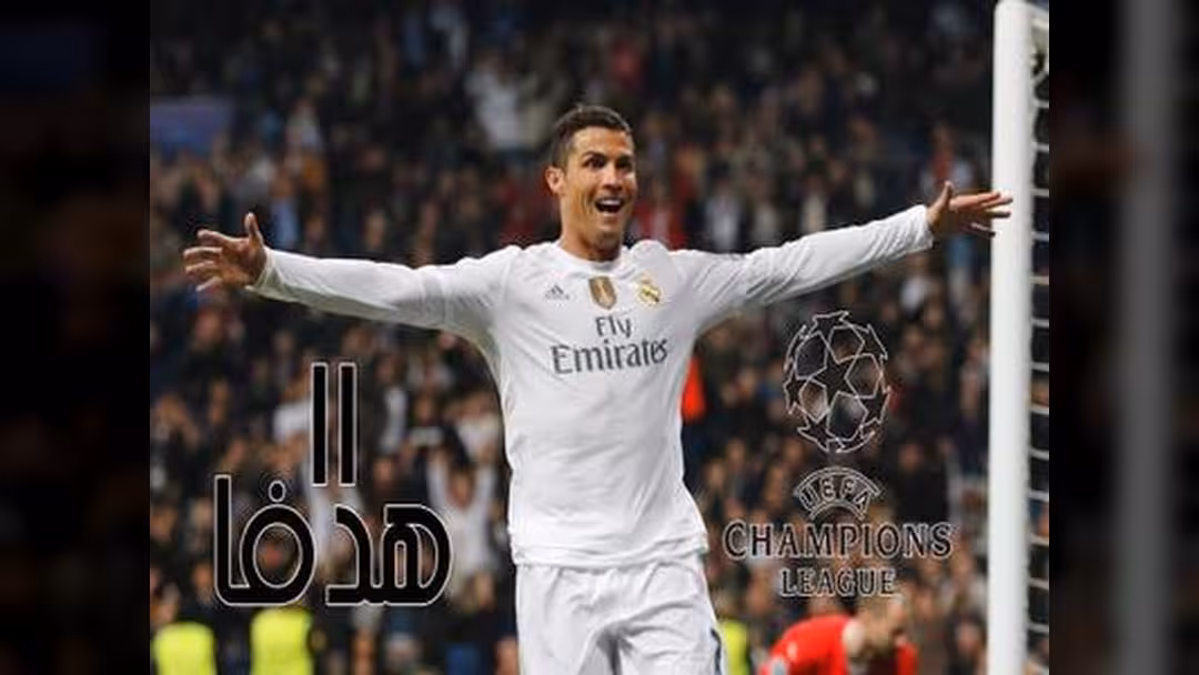 رونالدو يواصل ترسيخ أسطورته بدوري الأبطال برقم قياسي جديد