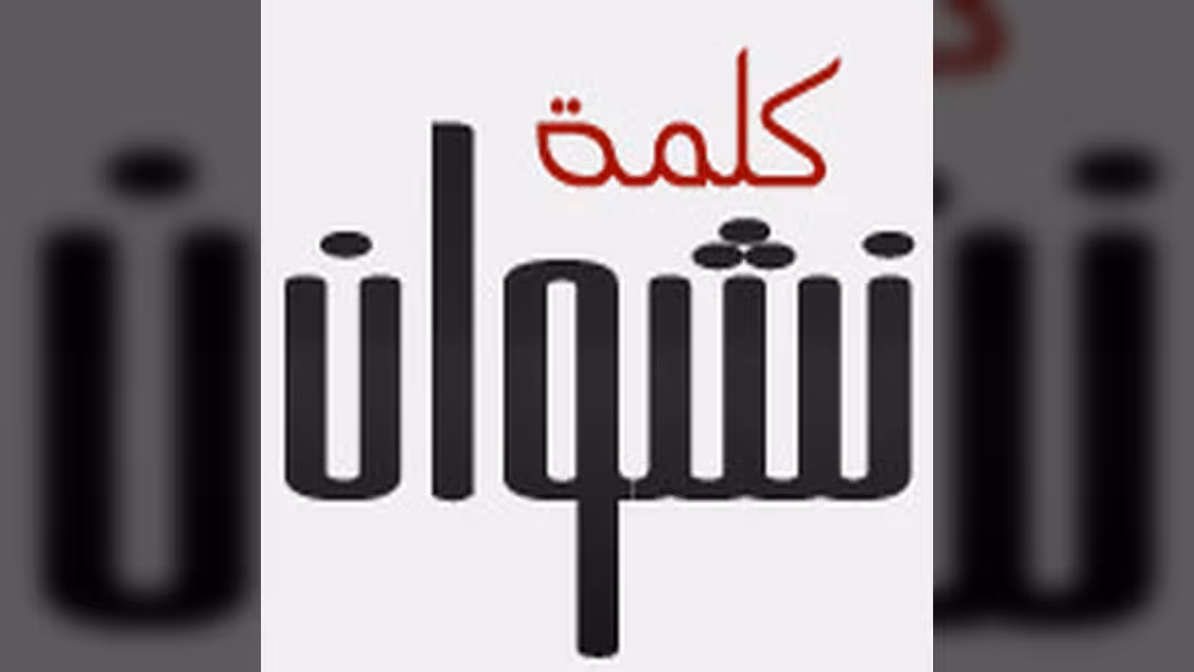 التحالف الإسلامي: نهاية الإرهاب.. نهاية الابتزاز