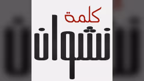 التحالف الإسلامي: نهاية الإرهاب.. نهاية الابتزاز