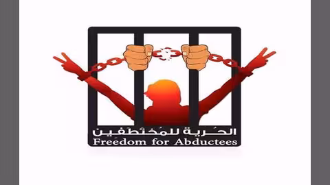 إنطلاق حملة الإفراج عن المختطفين مساء اليوم