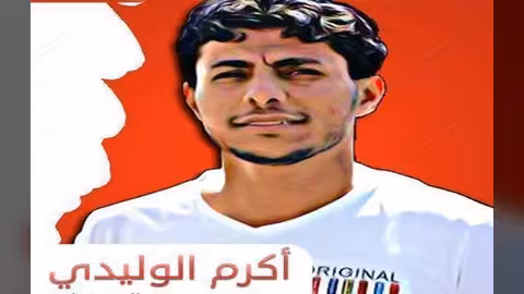 اتهامات للحوثيين برفض نقل الصحفي المختطف أكرم الوليدي للعلاج