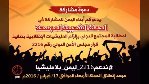 إطلاق حملة للمطالبة بتنفيذ القرار 2216 في اليمن