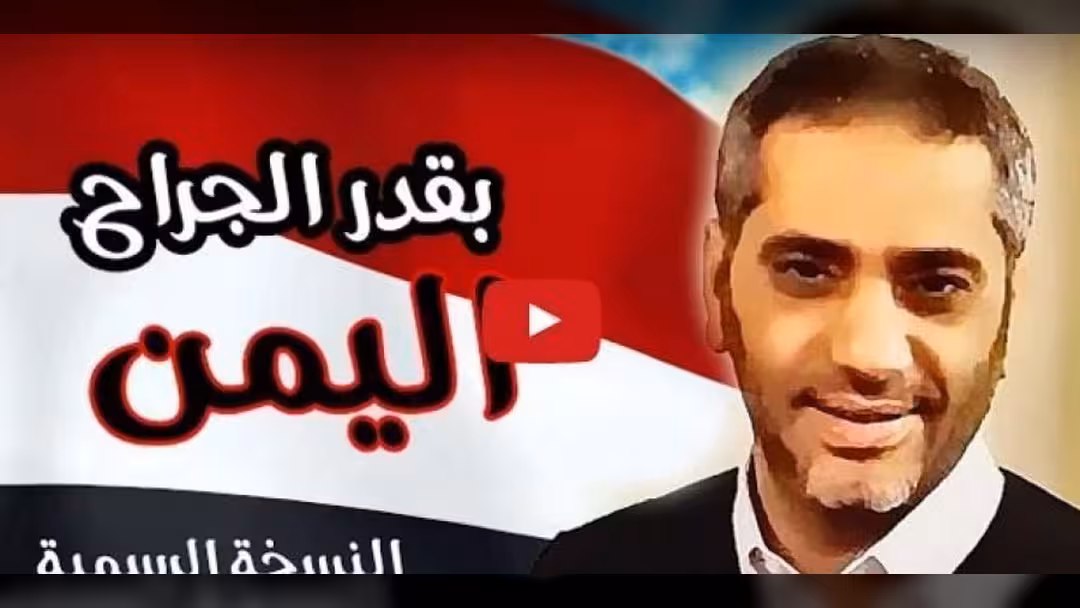 بالفيديو.. فضل شاكر يغني لليمن "بقدر الجراح"