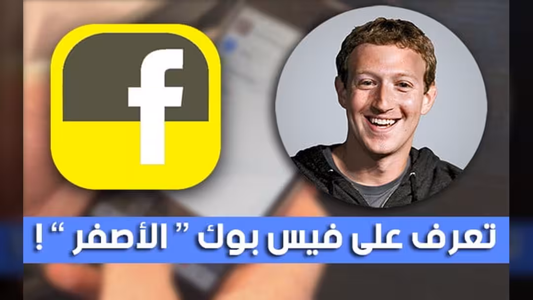 مارك زوكربرج يكشف عن نسخة "فيس بوك الأصفر"