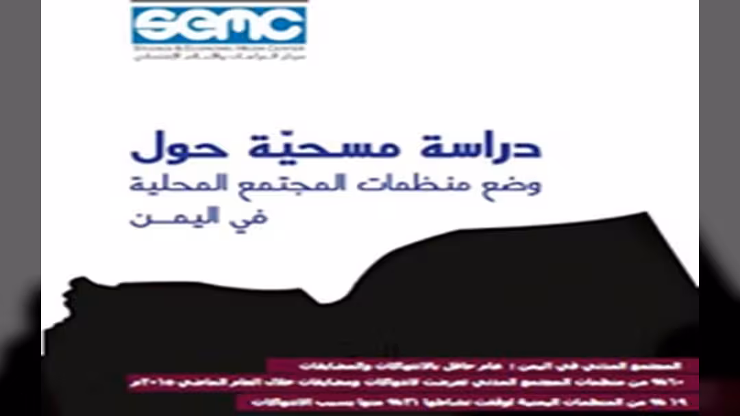 دراسة عن الانتهاكات ضد منظمات المجتمع المدني في اليمن: الحوثيون أولاً ثم القاعدة