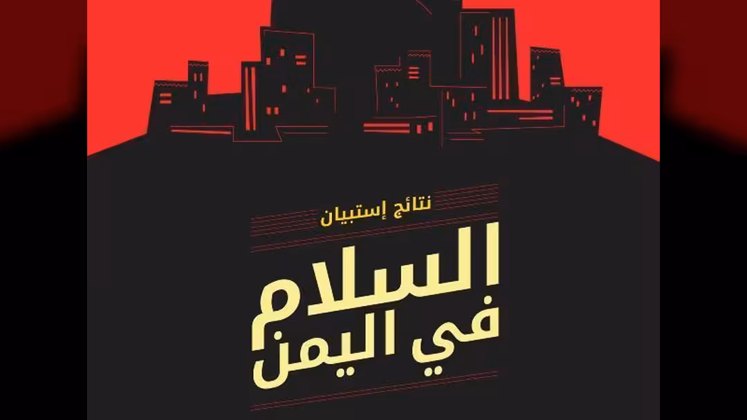 استبيان حول سلام اليمن: الرجال والنساء يختلفون عن المسؤول عن تأخير الحل