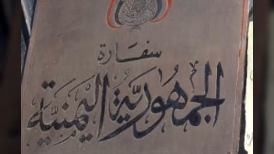 سفارة اليمن في الرياض توضح حقيقة تحديد موعد الحملة التصحيحية للمقيمين.. بيان