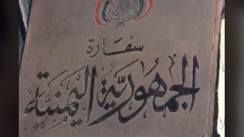 سفارة اليمن في الرياض توضح حقيقة تحديد موعد الحملة التصحيحية للمقيمين.. بيان
