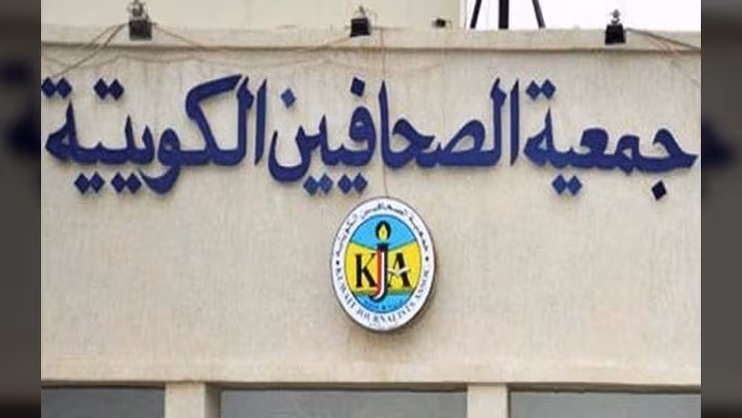 جمعية الصحفيين الكويتية تعلن تضامنها مع نقابة الصحفيين اليمنيين