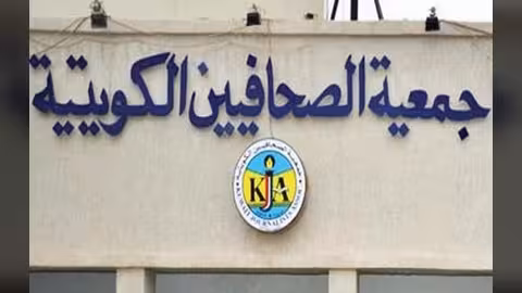 جمعية الصحفيين الكويتية تعلن تضامنها مع نقابة الصحفيين اليمنيين
