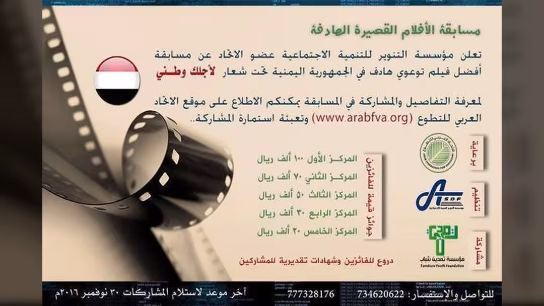 التنوير للتنمية تعلن عن مسابقة الأفلام التوعوية القصيرة في اليمن