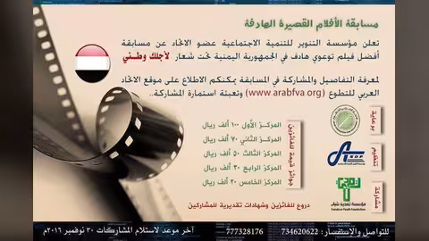 التنوير للتنمية تعلن عن مسابقة الأفلام التوعوية القصيرة في اليمن