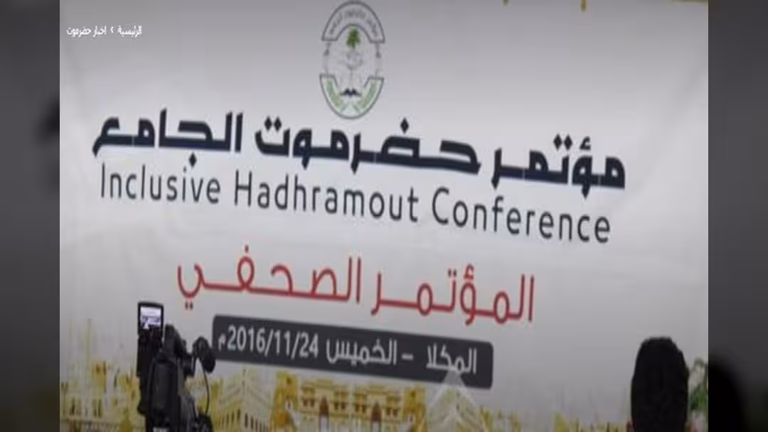 ملخص المؤتمر الصحفي للجان مؤتمر حضرموت الجامع.. والإجابة على تساؤلات مهمة