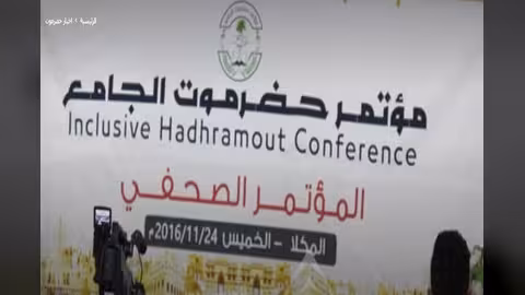 بيان مؤتمر حضرموت الجامع حول المبادرة السعودية في اليمن