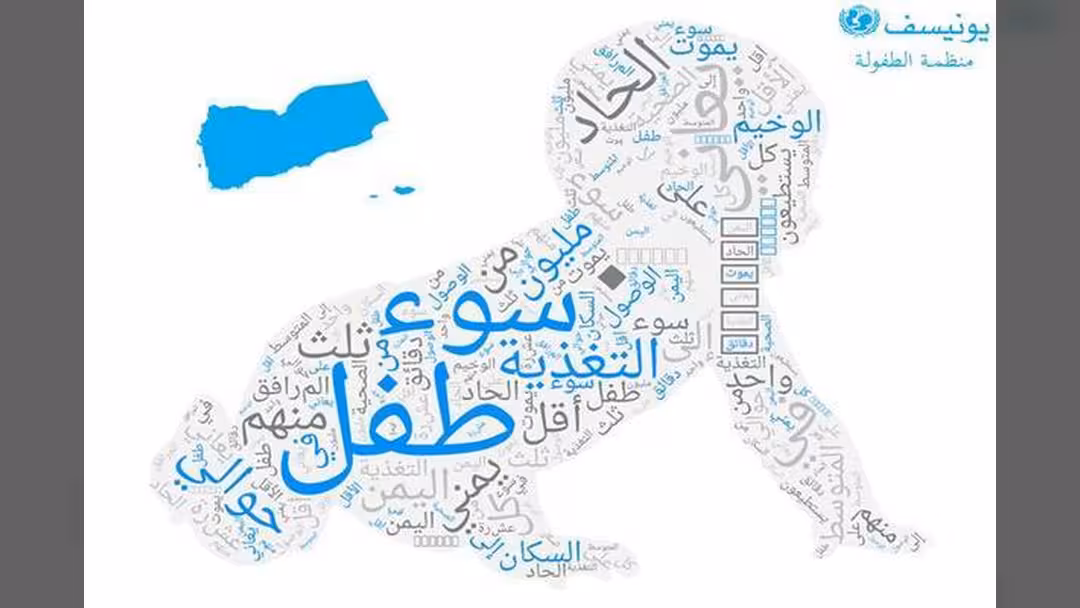 اليونيسف تقرع أجراس الأنذار: سوء التغذية بين أطفال اليمن بأعلى مستوى على الإطلاق
