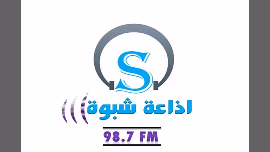 ترتيبات لعودة بث إذاعة شبوة خلال الأيام القليلة القادمة