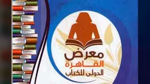 اليمن يشارك في المعرض الدولي للكتاب في القاهرة