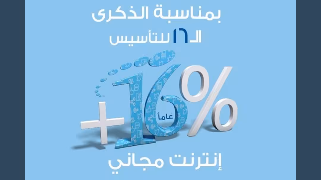 سبأفون تعلن 16% رصيد إضافي مجاني لجميع باقات الإنترنت