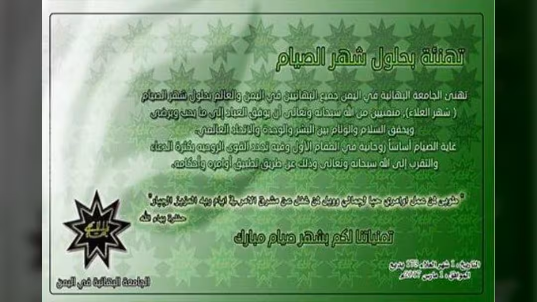 جامعة البهائية في اليمن تعلن: شهر الصيام يبدأ غداً