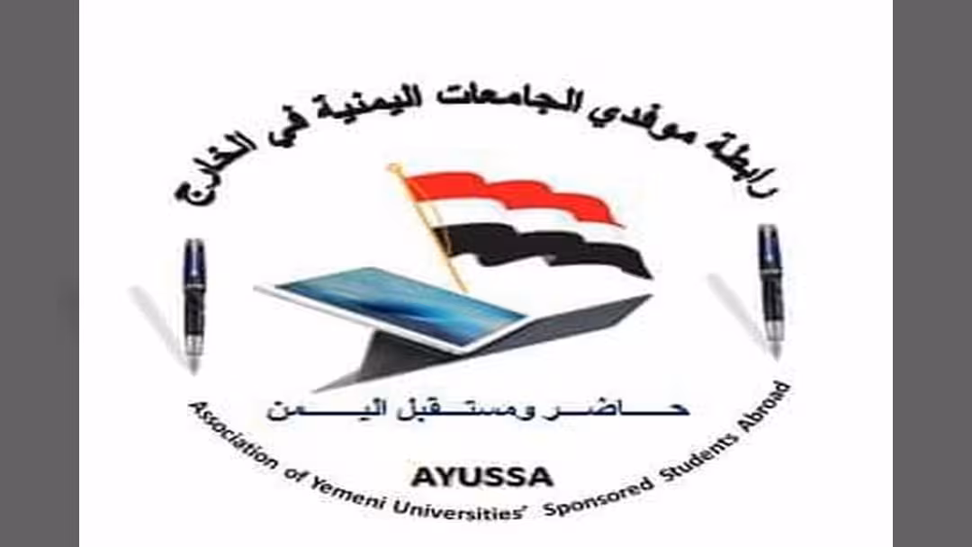 رابطة موفدي الجامعات اليمنية في الخارج تحدد 6 مطلبات وتشيد بالصرف الجزئي