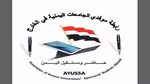 رابطة موفدي الجامعات اليمنية في الخارج تحدد 6 مطلبات وتشيد بالصرف الجزئي