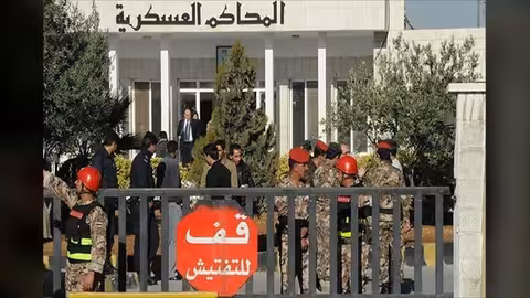 محكمة أردنية تقضي بسجن يمني متهم بالانتماء لداعش 15 عاماً
