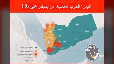 خارطة النفوذ في اليمن: من يسيطر على ماذا بعد عامين من الحرب؟