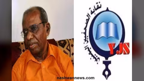 نقابة الصحفيين اليمنيين تنعي الصحفي الكبير محفوظ عيضة