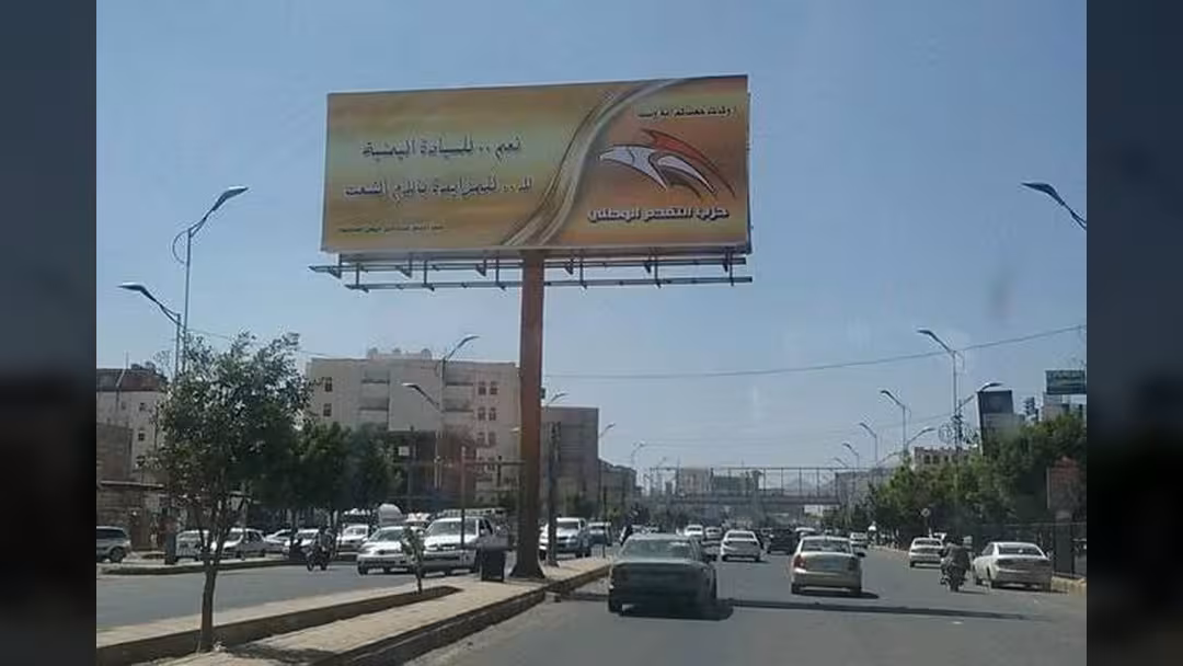 مصادر: ترتيبات لإشهار حزب التقدم الوطني في صنعاء